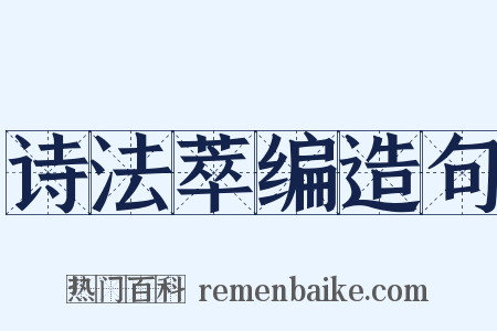 诗法萃编造句是什么意思的图片